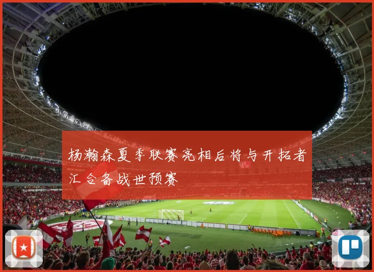 杨瀚森夏季联赛亮相后将与开拓者汇合备战世预赛