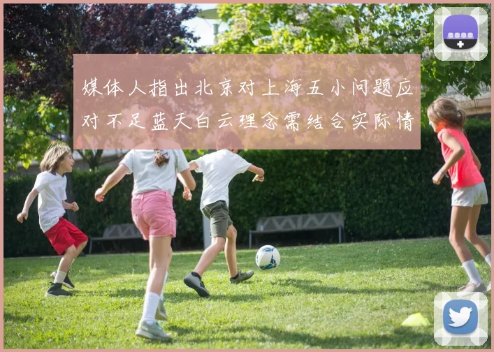 媒体人指出北京对上海五小问题应对不足蓝天白云理念需结合实际情况