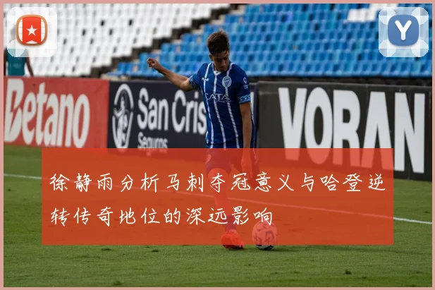 徐静雨分析马刺夺冠意义与哈登逆转传奇地位的深远影响