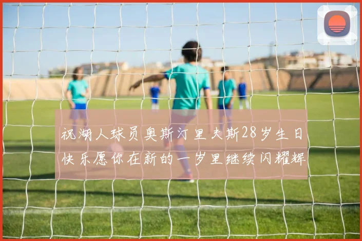 祝湖人球员奥斯汀里夫斯28岁生日快乐愿你在新的一岁里继续闪耀辉煌