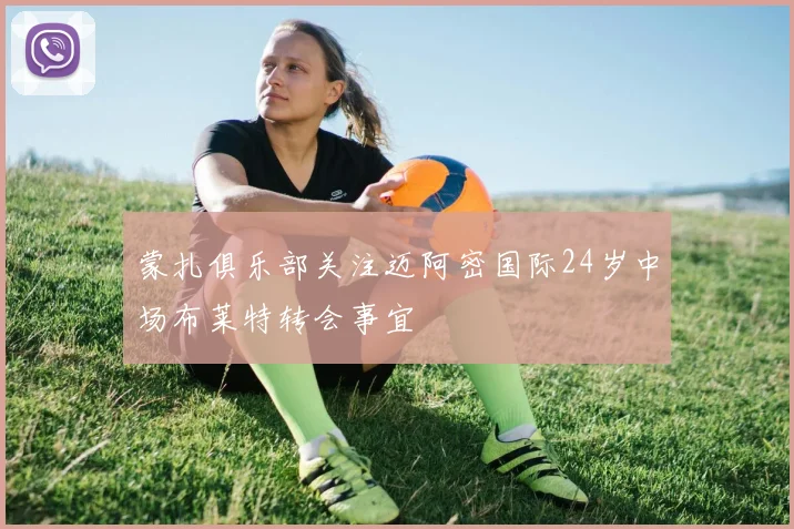 蒙扎俱乐部关注迈阿密国际24岁中场布莱特转会事宜