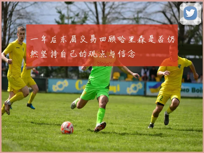 一年后东眉交易回顾哈里森是否仍然坚持自己的观点与信念