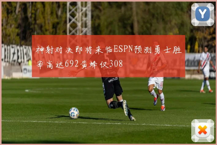 神射对决即将来临ESPN预测勇士胜率高达692黄蜂仅308